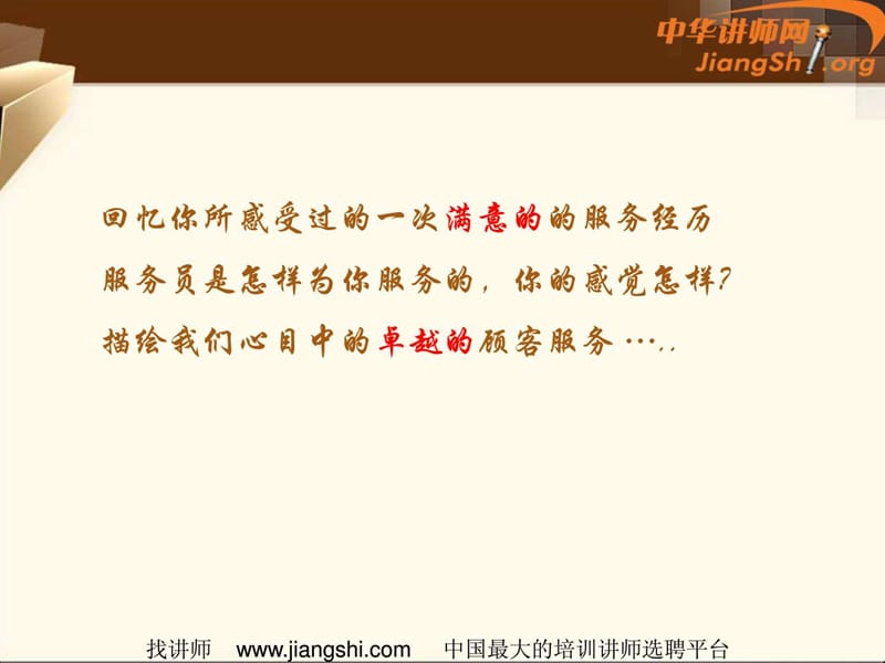 卓越的顾客服务(金蒨)-中华讲师网.ppt.ppt_第2页