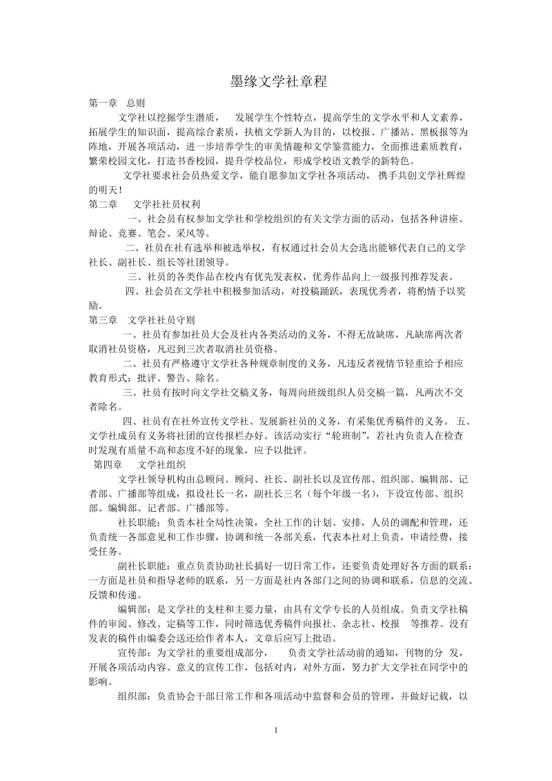 墨缘文学社章程.doc_第1页