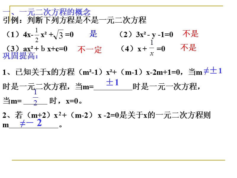 一元二次方程复习课1.ppt_第3页