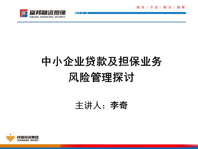 中小企业贷款及担保业务风险管理探讨主章节人李奇.ppt_第1页