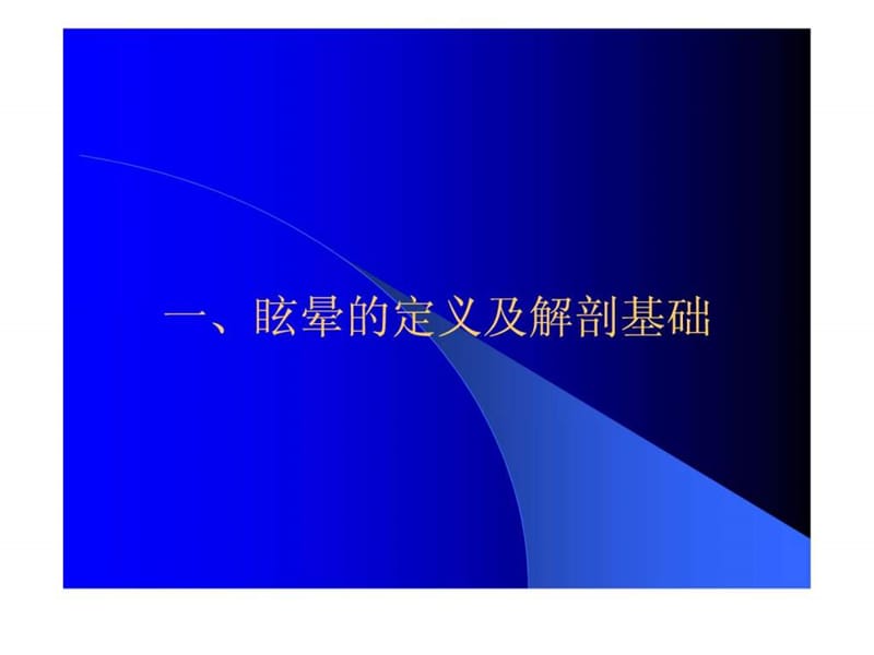 眩晕诊治流程.ppt_图文.ppt.ppt_第2页