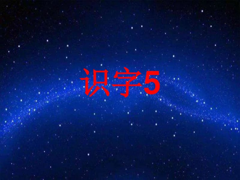 苏教版一下识字5(最新).ppt_第1页