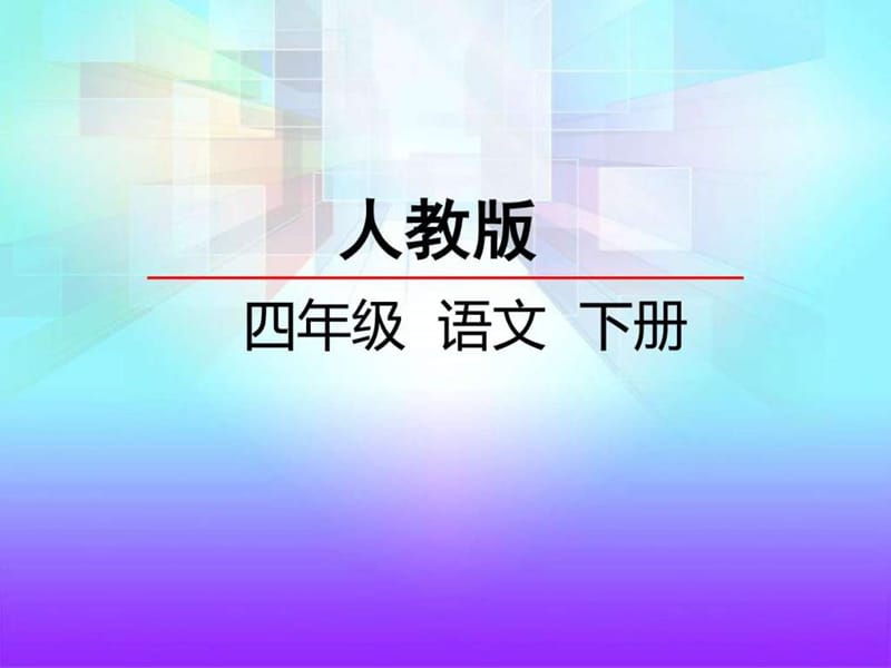 ...第十六课 和我们一样享受春天 张会山_第2页