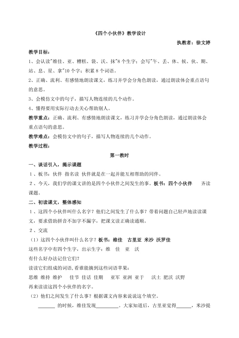 四个小伙伴上课教案.doc_第1页