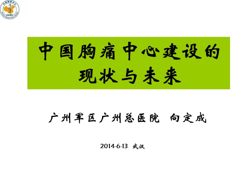 中国胸痛中心建设的现状与未来.ppt_第1页