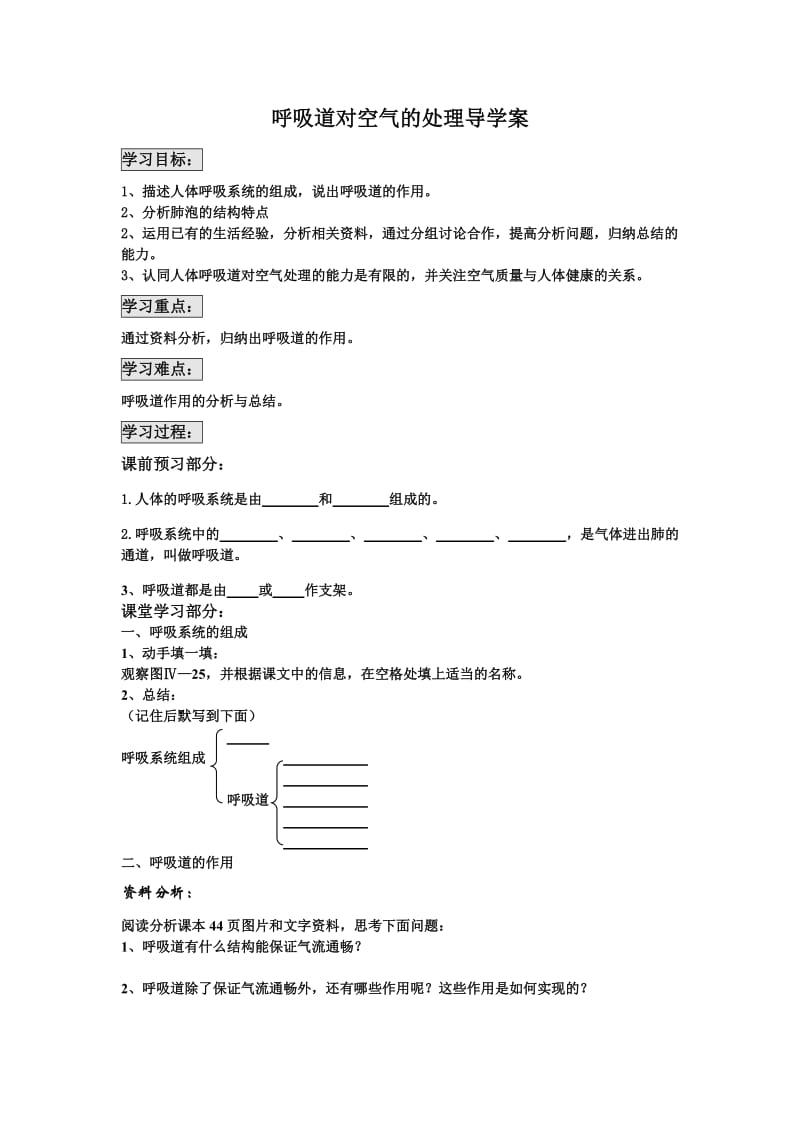 呼吸道对空气的处理导学案肖鹏.doc_第1页