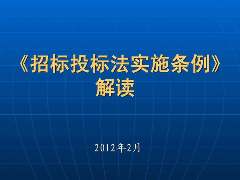 招标投标法实施条例解读2012.ppt_第1页