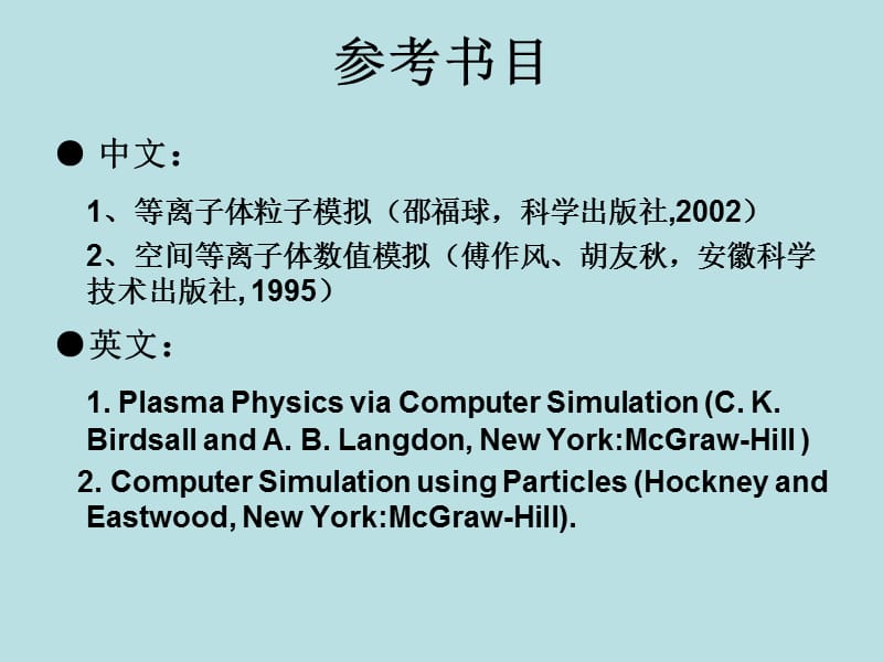 等离子体粒子模拟及应用.ppt_第2页