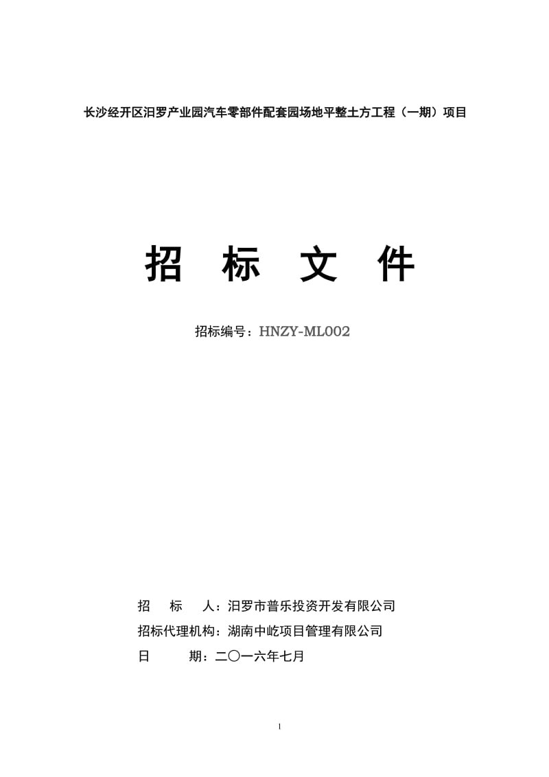 长沙经开区汨罗产业园汽车零部件配套园场地平整土方工程....doc_第1页