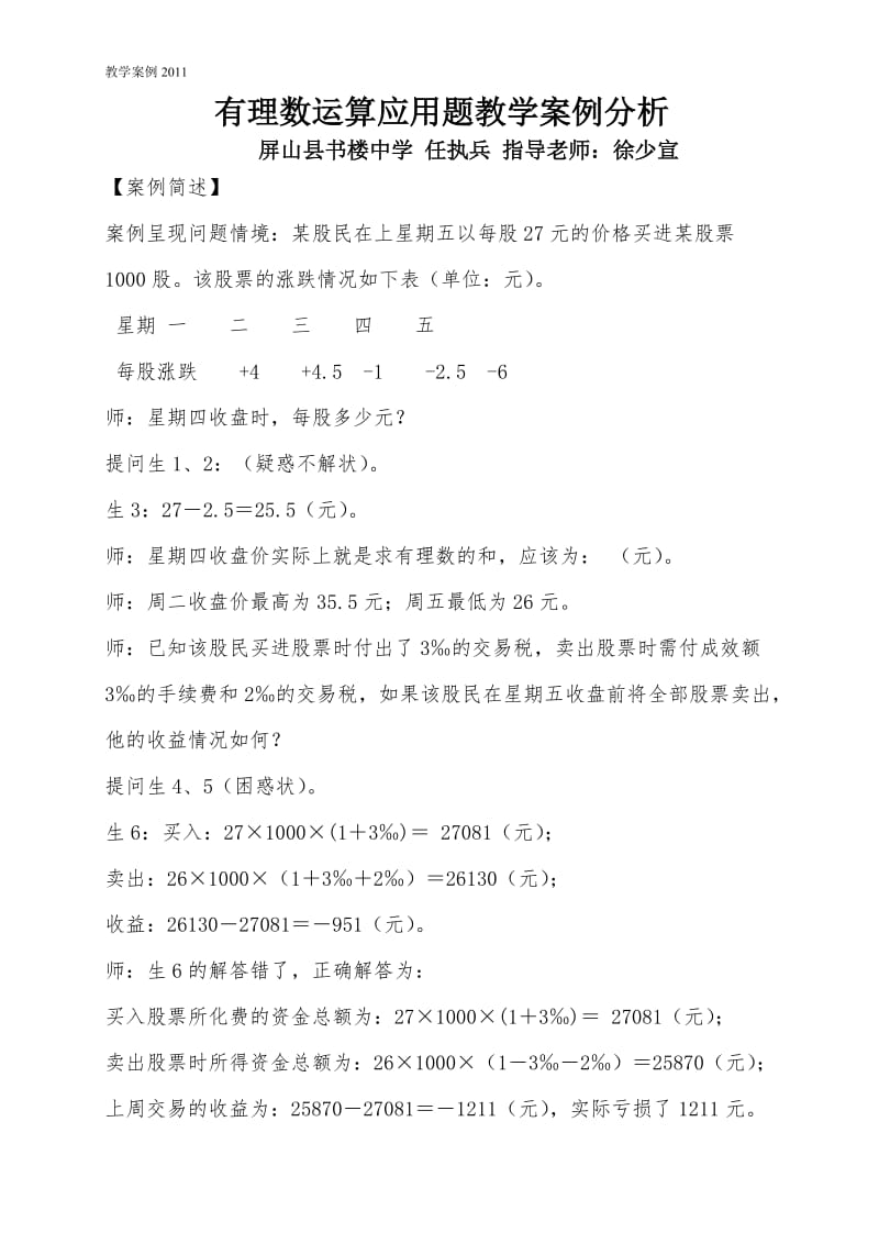 有理数运算应用题教学案例分析.doc_第1页