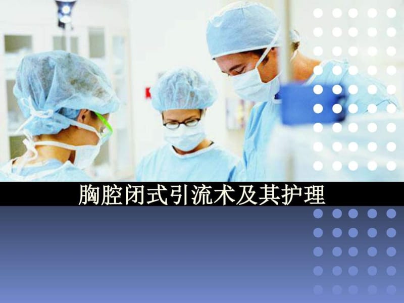 胸腔闭式引流_图文.ppt.ppt_第1页