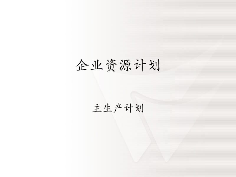 第十章ERP之主生产计划.ppt_第1页