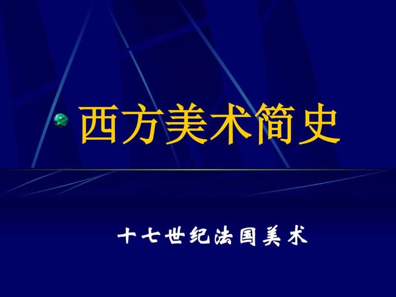 17世纪法国美术_图文.ppt.ppt_第1页