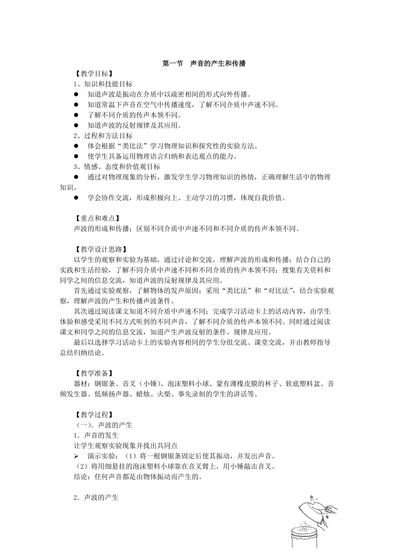 声音的产生和传播教案.doc_第1页