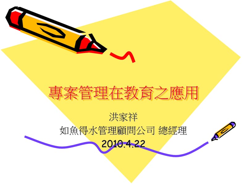 专案管理在教育之应用洪家祥.ppt_第1页