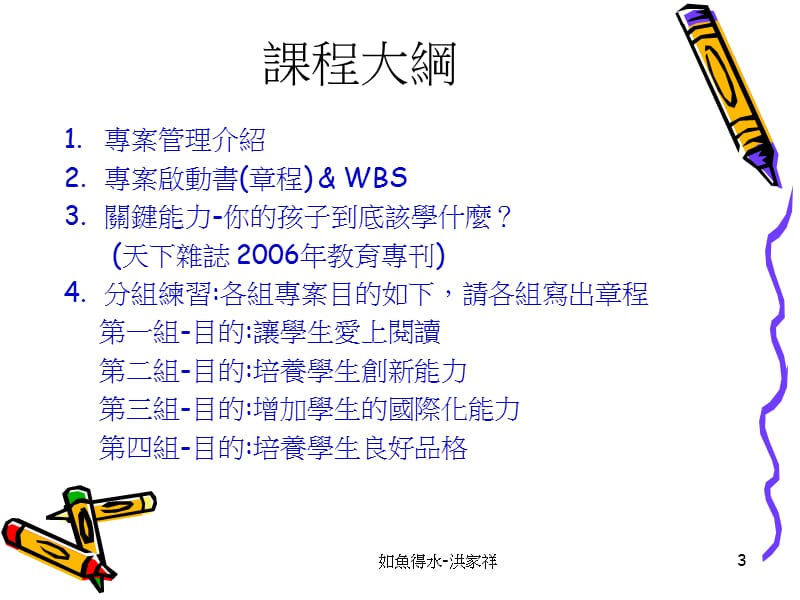 专案管理在教育之应用洪家祥.ppt_第3页