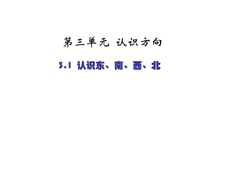 苏教版小学二年级数学下册3.1认识东、南、西、北PPT课.ppt_第1页