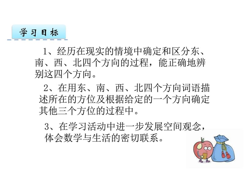 苏教版小学二年级数学下册3.1认识东、南、西、北PPT课.ppt_第2页