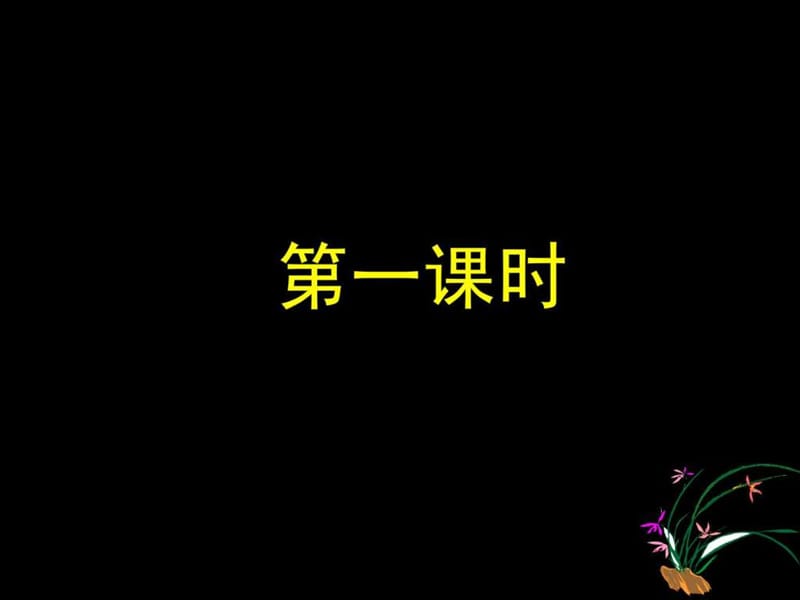 ...教版高中语文必修四《季氏将伐颛臾》 课件_第1页