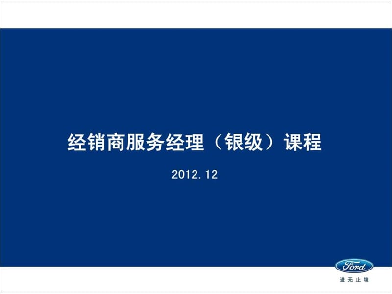 经销商服务经理(银级)课程讲师手册.ppt_第1页