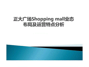 正大广场shopping mall业态布局及运营特点分析.ppt