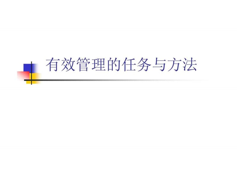 有效管理的任务与方法.ppt_第1页