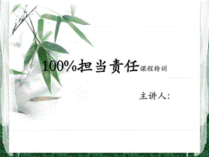 100 担当责任.ppt