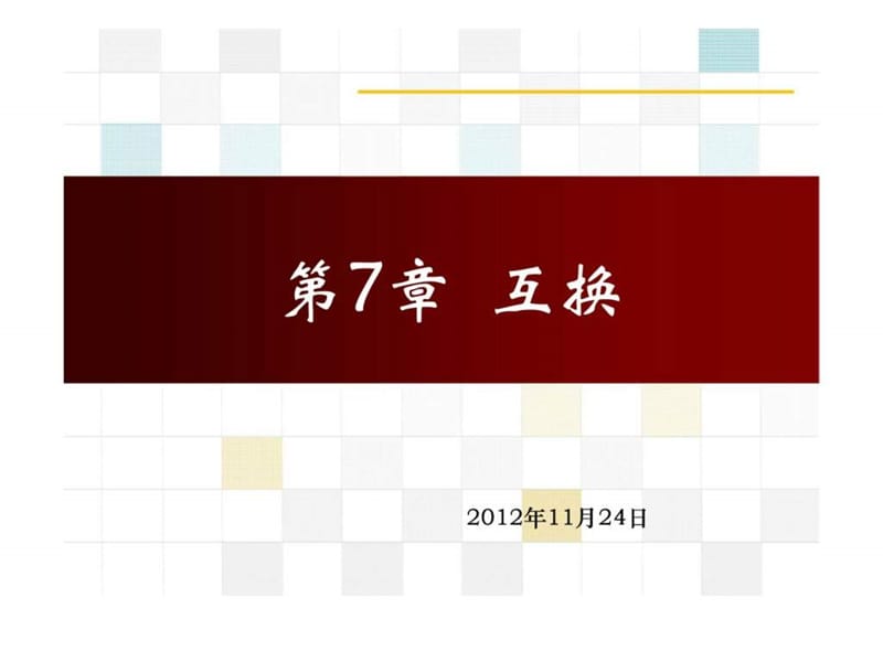 金融工程 第7章 互换.ppt_第1页