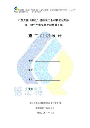 阳煤太化清徐化工新材料园区项目号、4号生产水脱盐处理装置工程施工组织设计方案ycg.doc