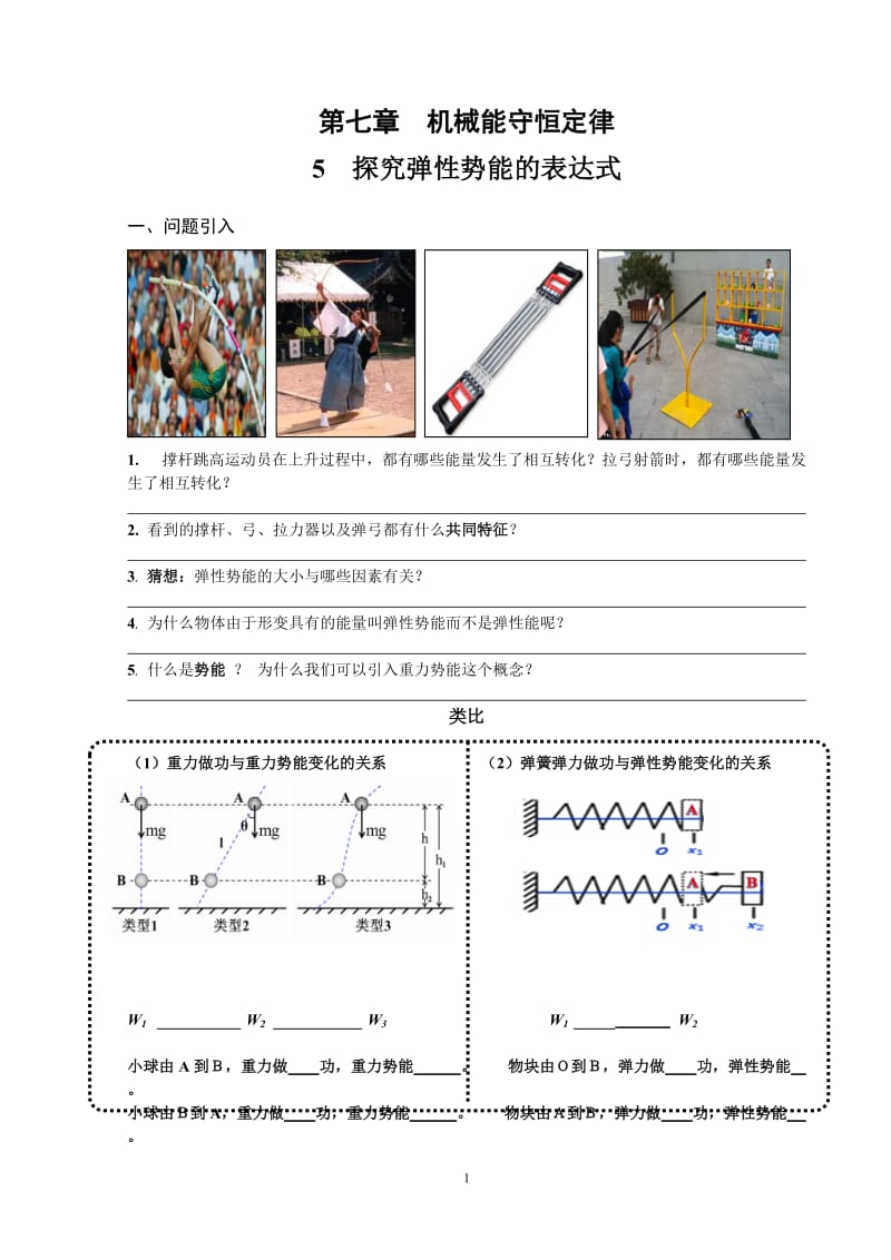 学案——探究弹性势能的表达式（金晔）.doc_第1页