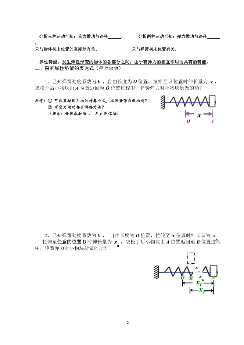 学案——探究弹性势能的表达式（金晔）.doc_第2页