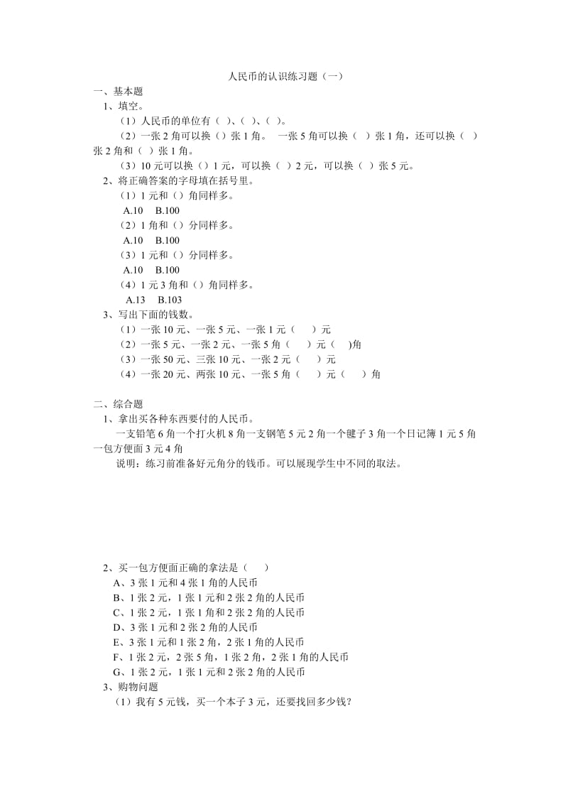 人民币的认识练习题.doc_第1页