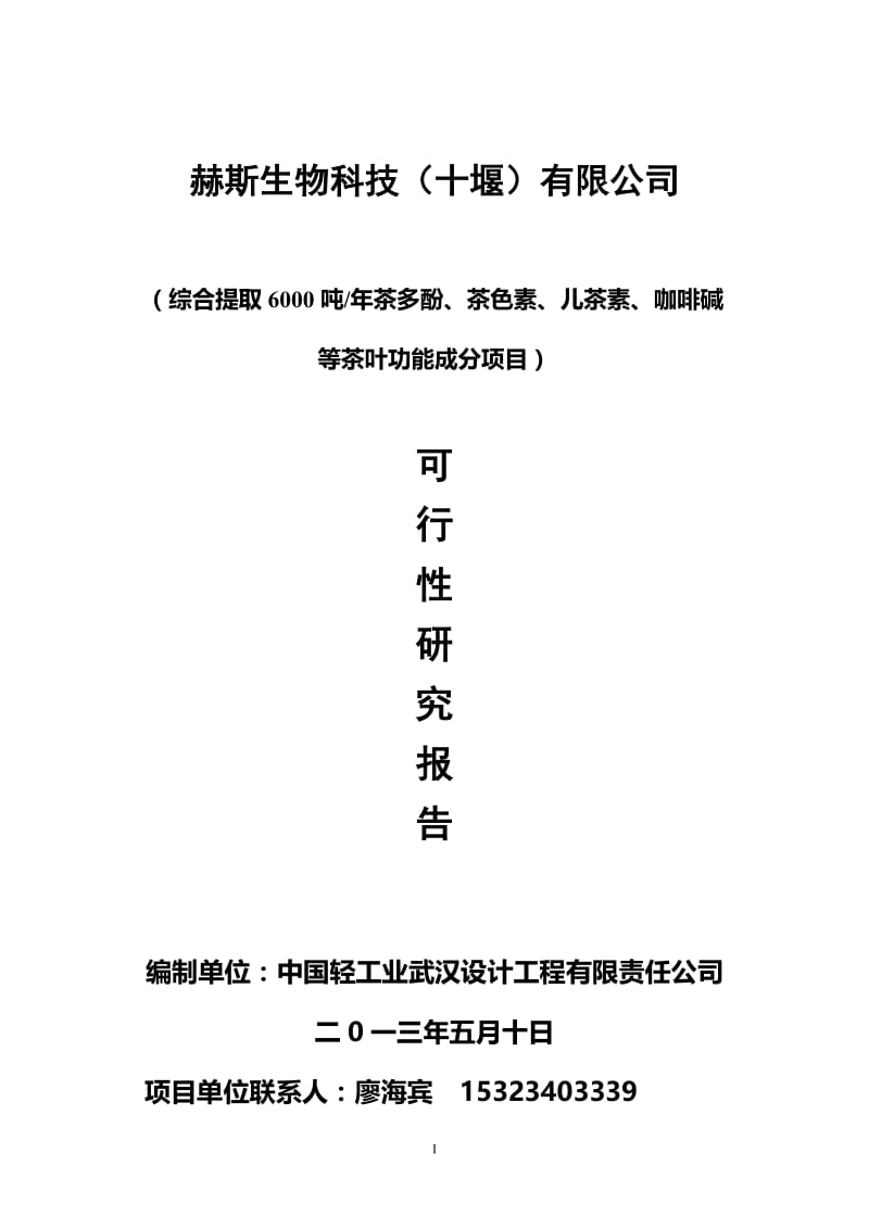 综合提取6000吨_年茶多酚、茶色素、儿茶素、咖啡碱等茶叶功能成分项目可行性研究报告.doc_第1页