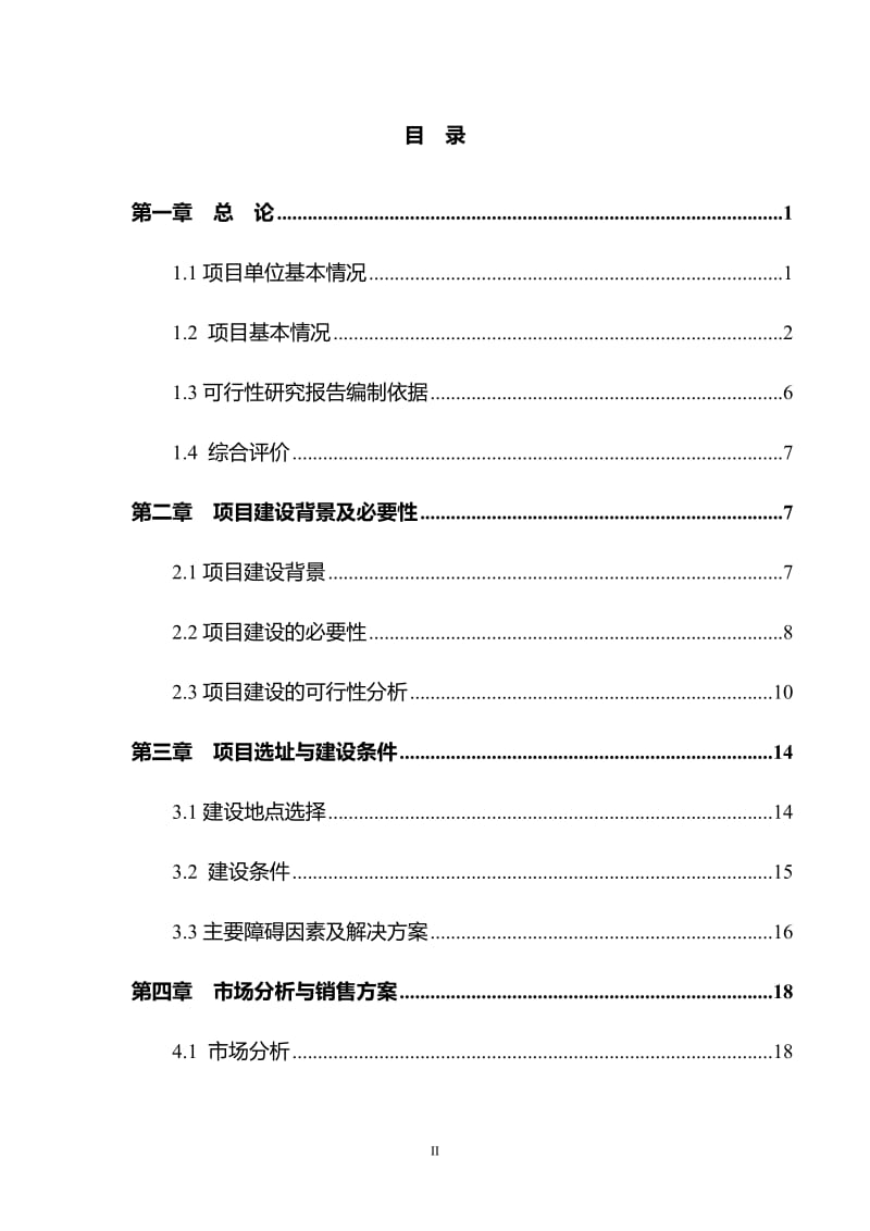 综合提取6000吨_年茶多酚、茶色素、儿茶素、咖啡碱等茶叶功能成分项目可行性研究报告.doc_第2页