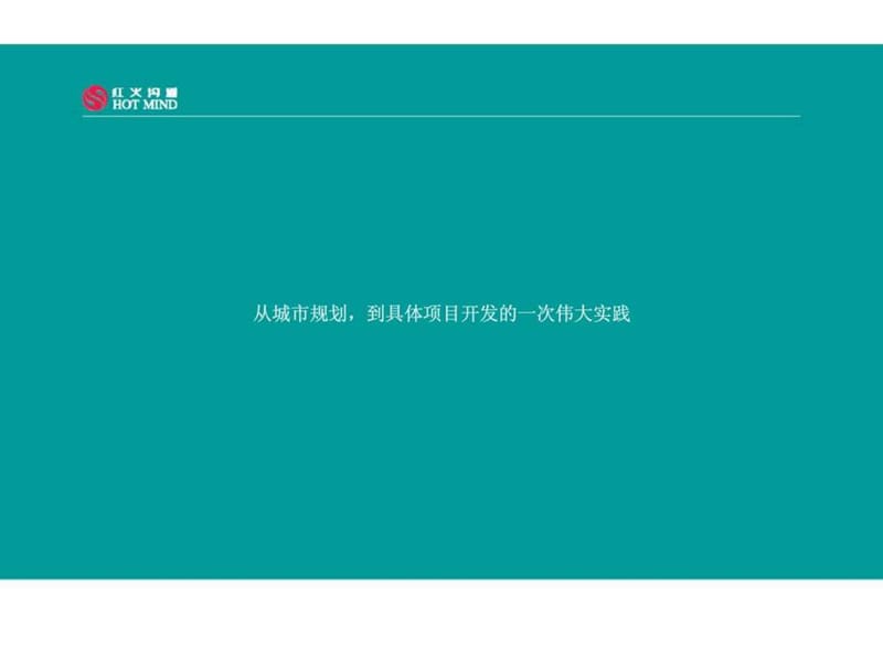 红火沟通-乐呵城2013四新区项目品牌推广思路.ppt_第3页