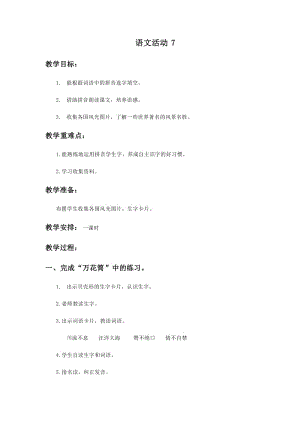 语文活动7 (2).doc