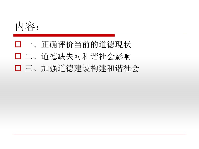 道德建设与和谐社会.ppt_第3页