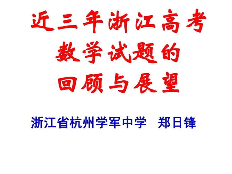 浙江省2011年高考备考研讨会资料近三年浙江高考数学试....ppt_第1页