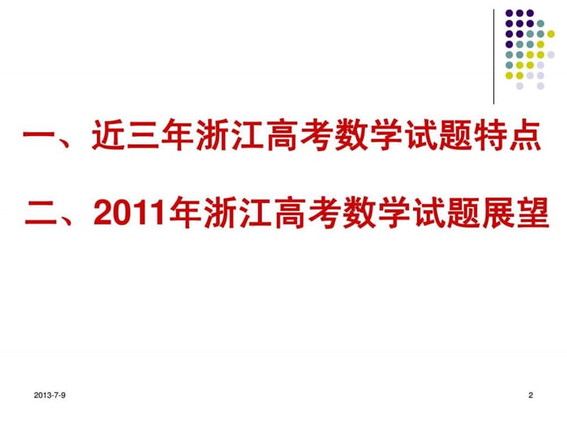 浙江省2011年高考备考研讨会资料近三年浙江高考数学试....ppt_第2页