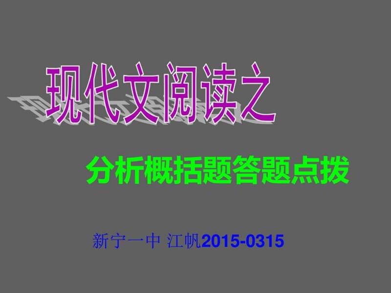 ...课件《现代文阅读之分析概括类常用答题点拨》(共30..._第1页