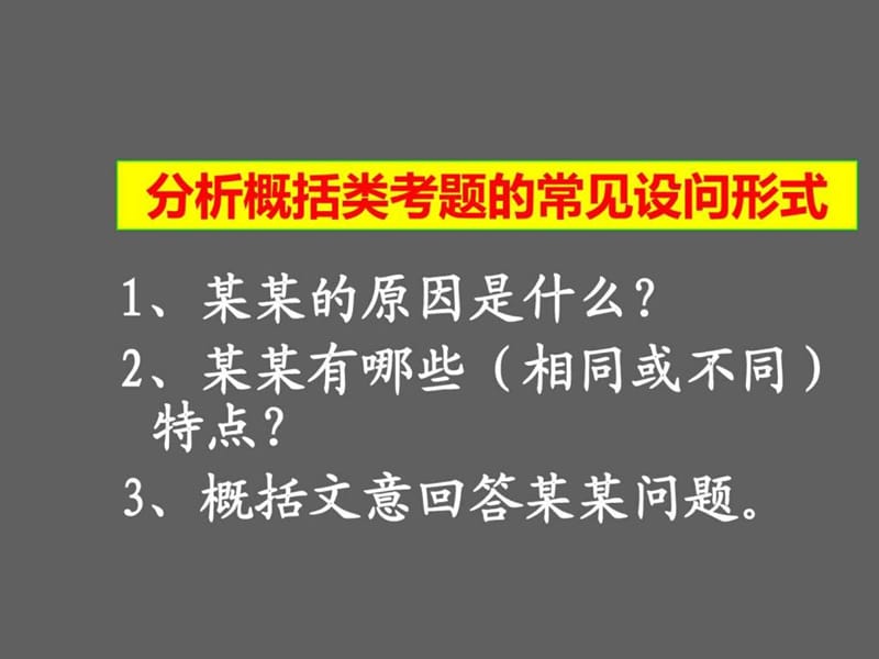 ...课件《现代文阅读之分析概括类常用答题点拨》(共30..._第2页