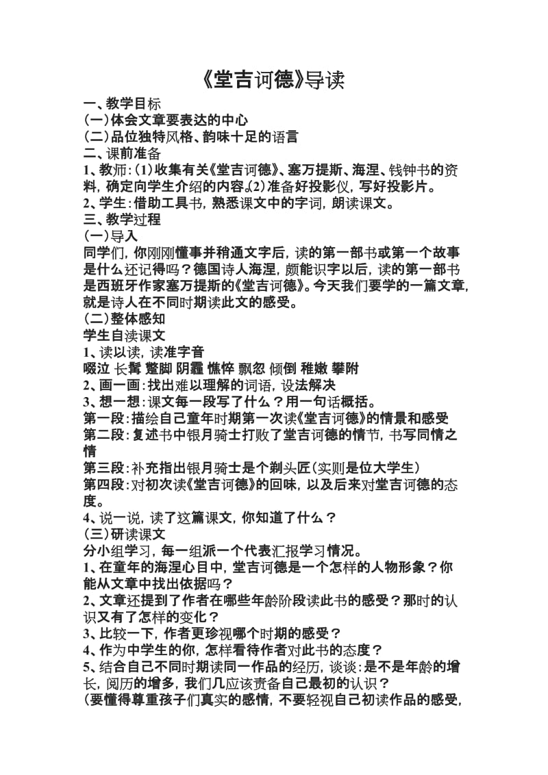 名著导读《堂吉诃德》教学设计.doc_第1页