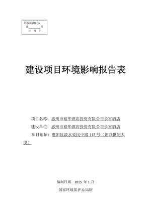 裕华酒店投资长富酒店环境影响评价文件情况点击次数惠阳区环评报告.doc