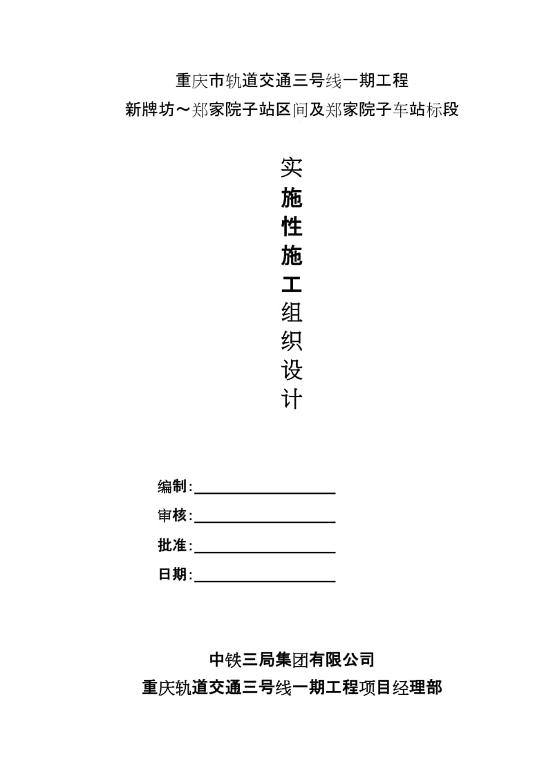 重庆市轨道交通三号线一期工程新牌坊～郑家院子站区间及郑家院子车站标段实施性施工组织设计.doc_第1页