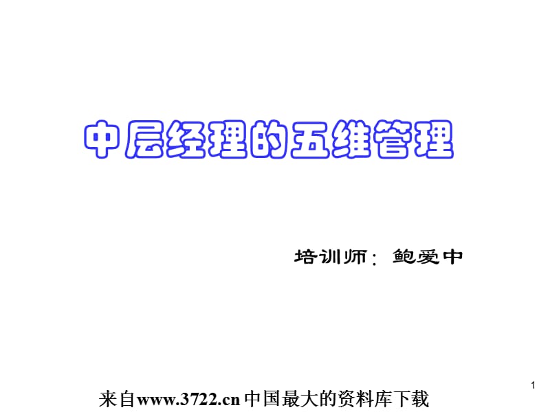 中层经理的五维管理45页.ppt_第1页