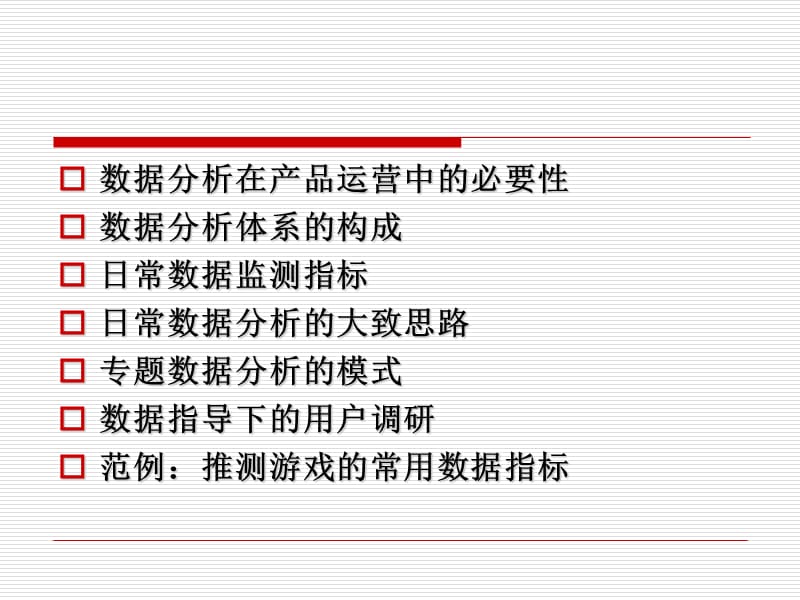 道具类游戏运营中的数据分析ppt课件.ppt_第2页