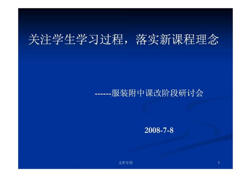 ...落实新课程理念 ---服装附中课改阶段研讨会_第1页