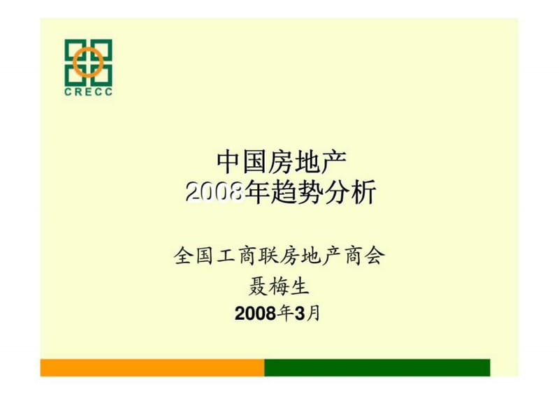 2008年中国房地产趋势分析报告.ppt_第1页