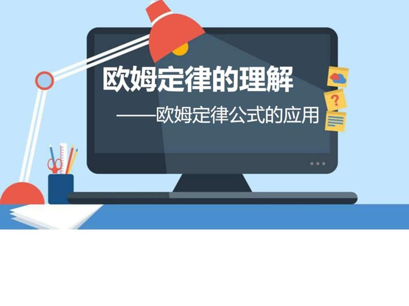 微课专用--欧姆定律的理解.ppt.ppt_第1页