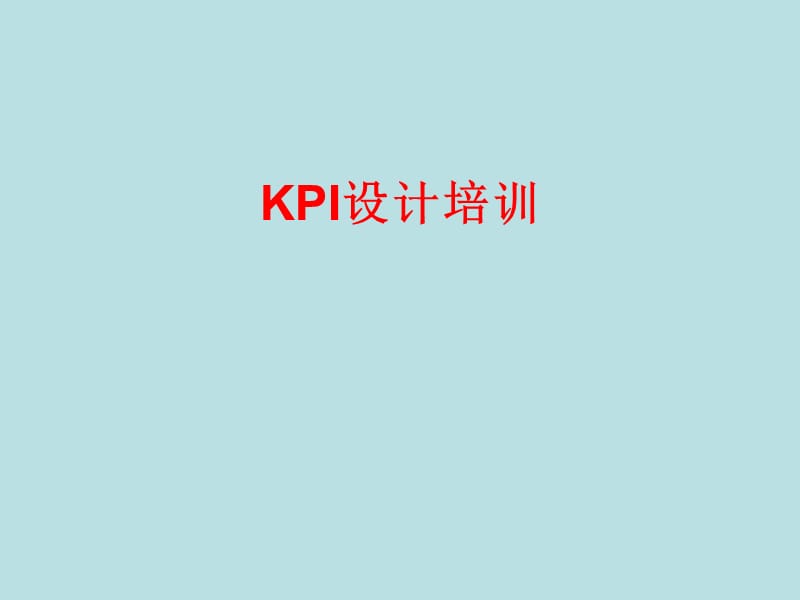 kpi设计培训.ppt_第1页